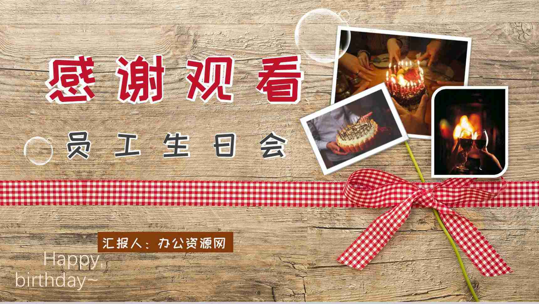 员工生日相册公司宣传纪念册PPT模板-9