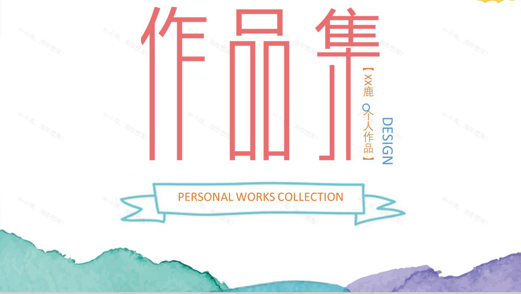 小清新彩色作品集毕业作业PPT模板-1