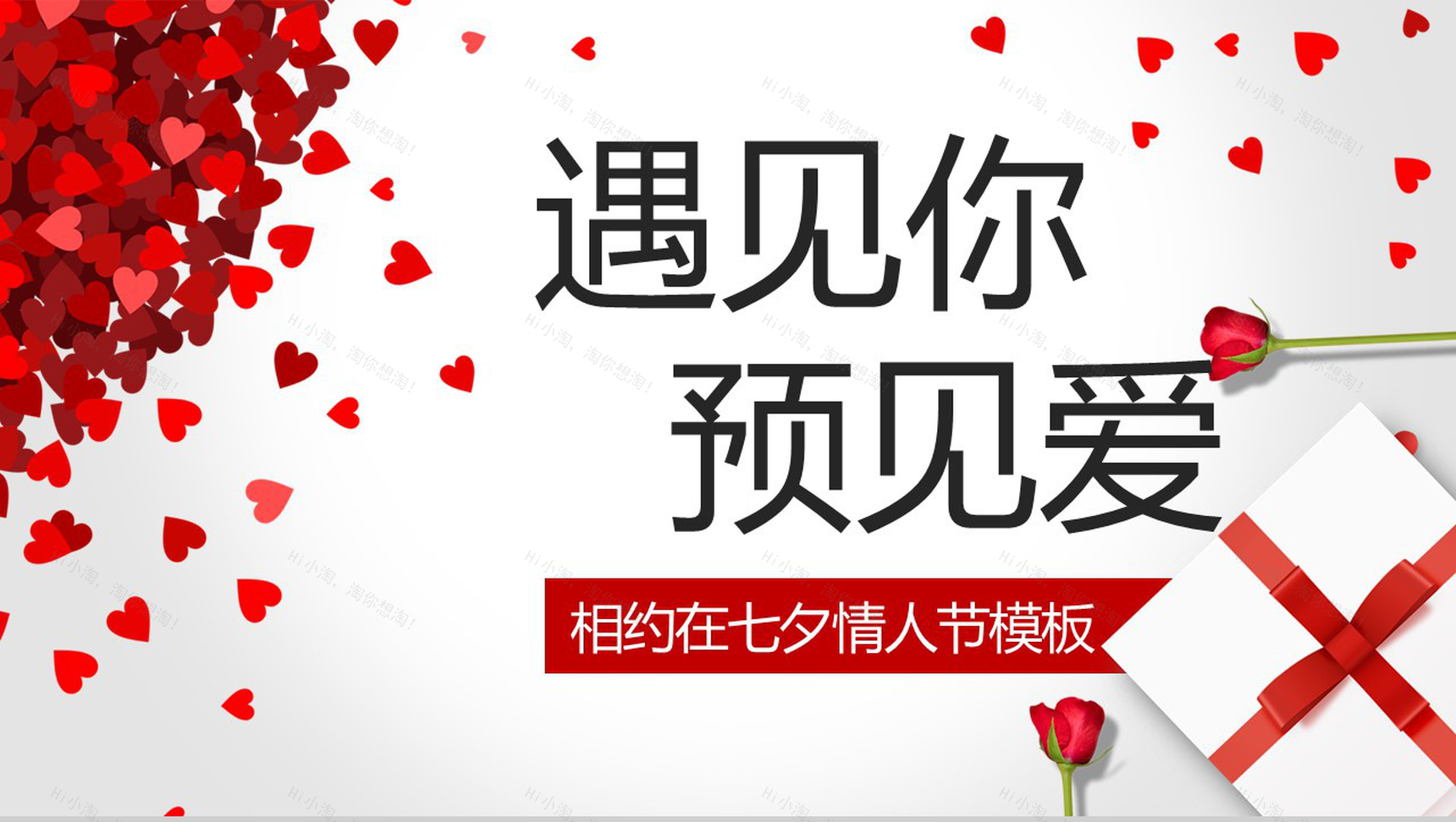 相约在七夕情人节表白相册PPT模板-1