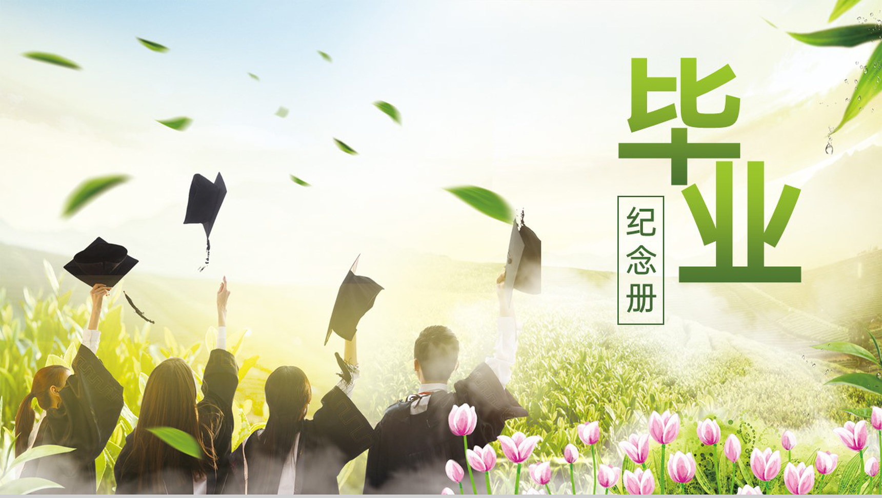 绿色小清新毕业纪念册校园回忆同学合照PPT模板-1