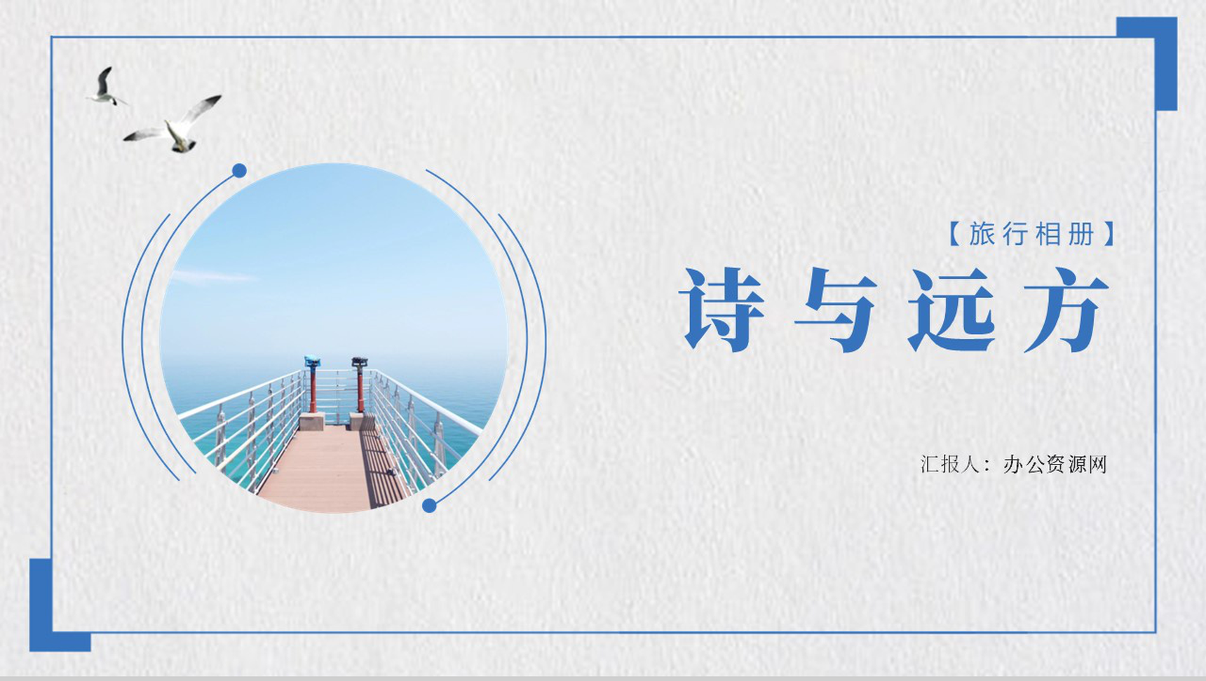 诗和远方旅行摄影回忆录PPT相册模板-1