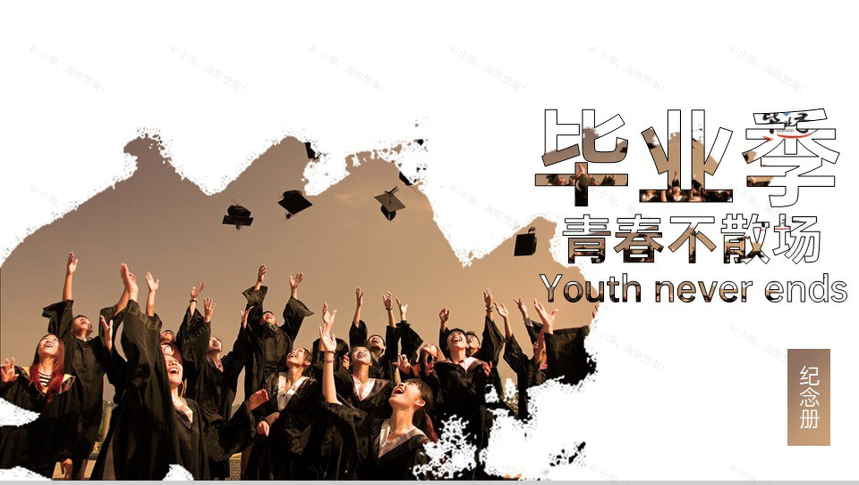 棕色简约风毕业季青春不散场纪念相册PPT模板-1