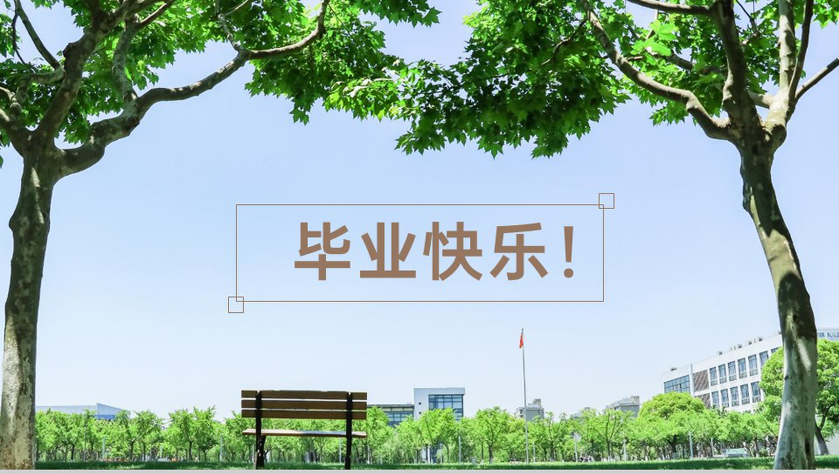 棕色简约风毕业季青春不散场纪念相册PPT模板-8