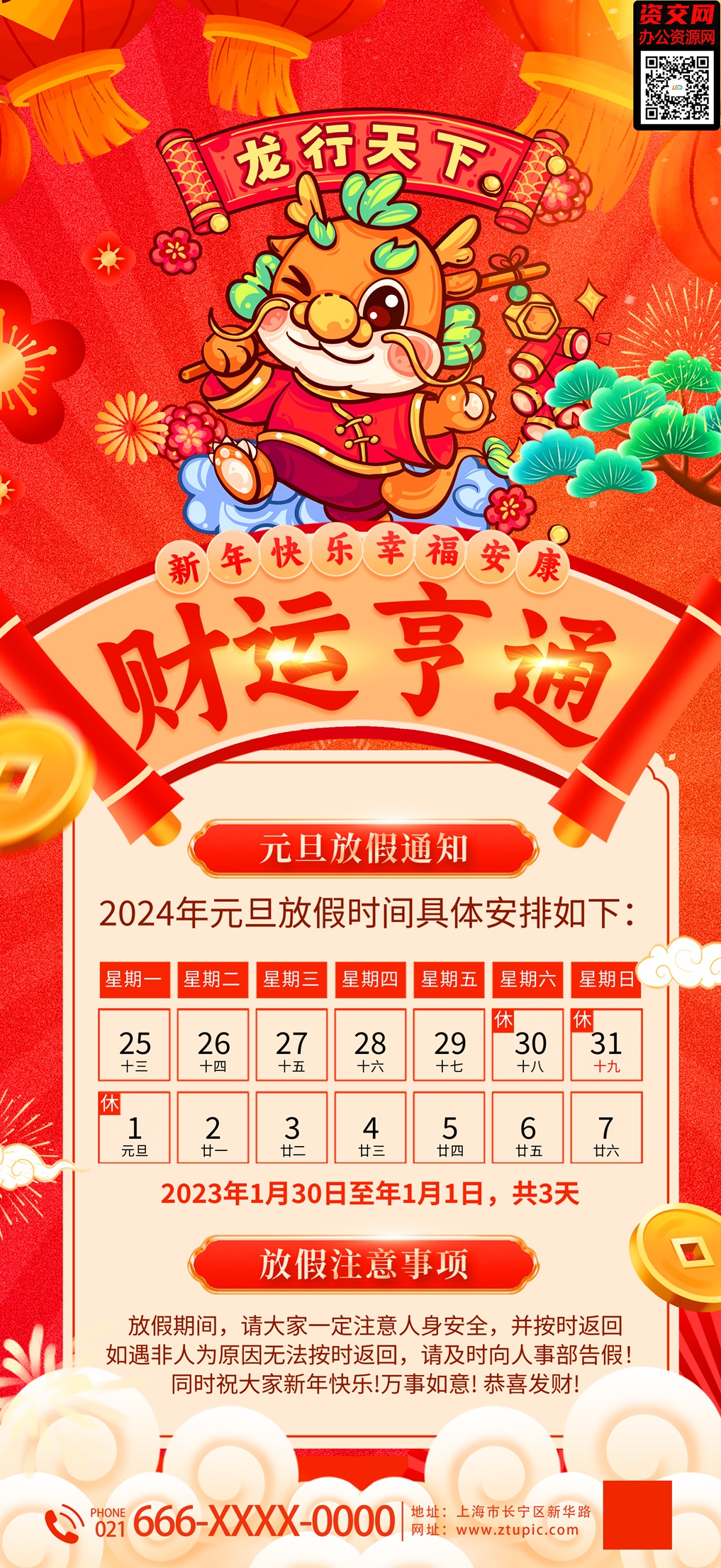 2024龙年春节元旦财运享通放假通知海报模板免费下载