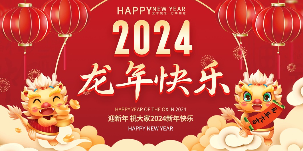 2024龙年海报展板 龙年快乐迎新年PSD模板免费下载