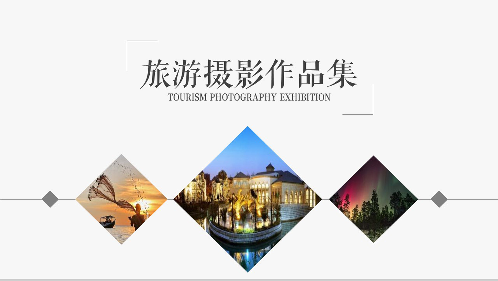 旅游摄影作品集合作品集PPT模板