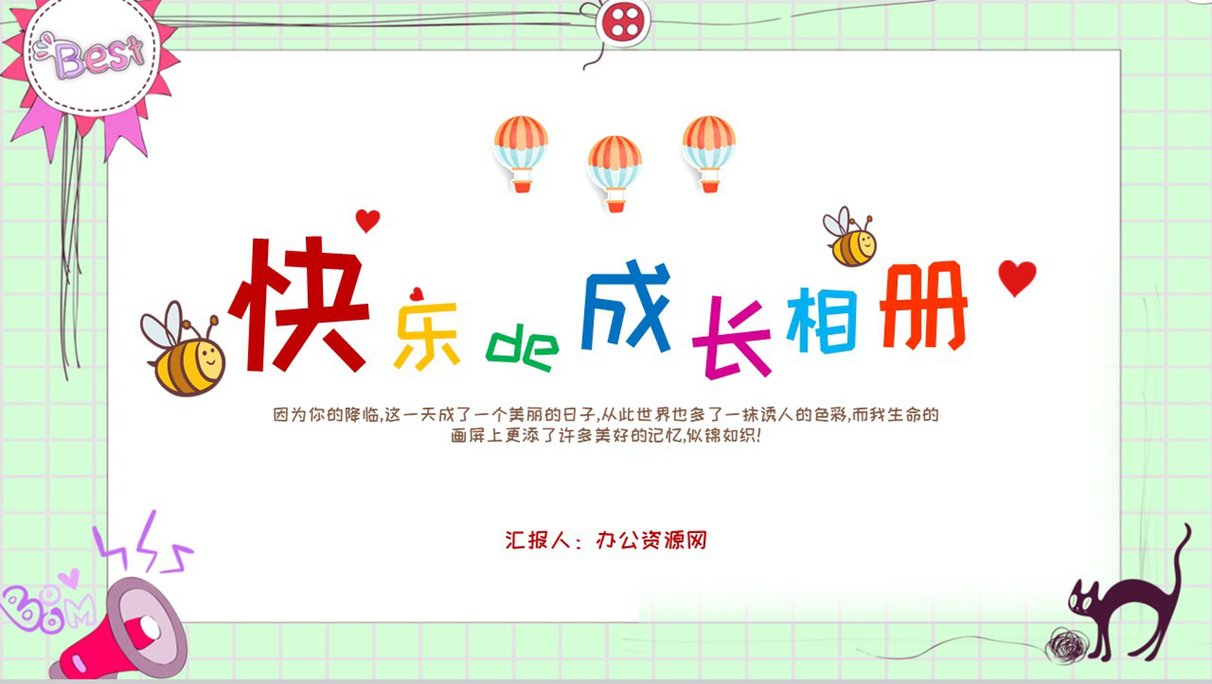 创意可爱卡通快乐的成长相册PPT模板