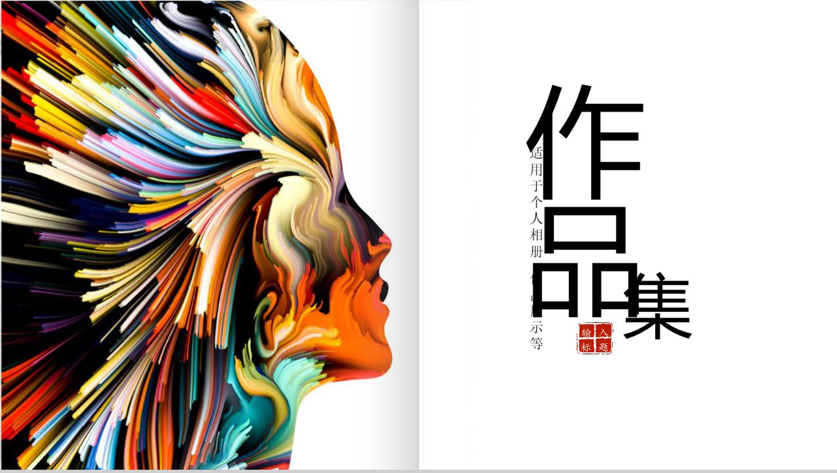 彩色人形图个人相册作品展示作品集PPT模板