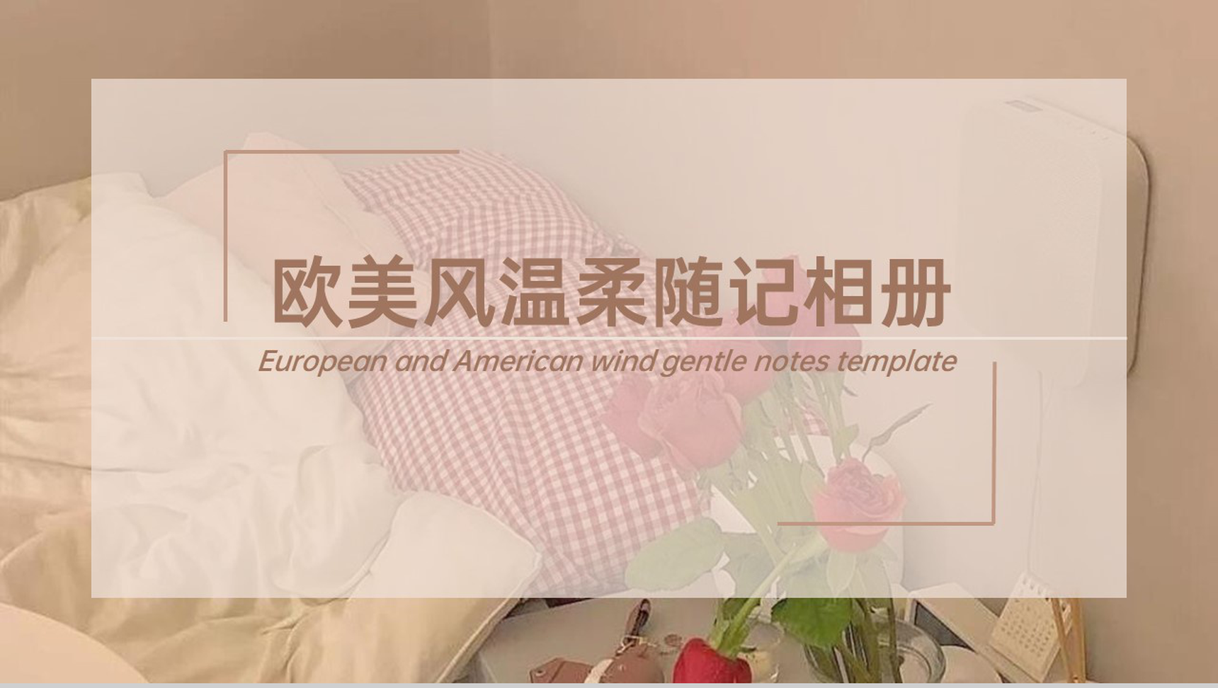 褐色欧美杂志风温柔随记相册旅行纪念册PPT模板