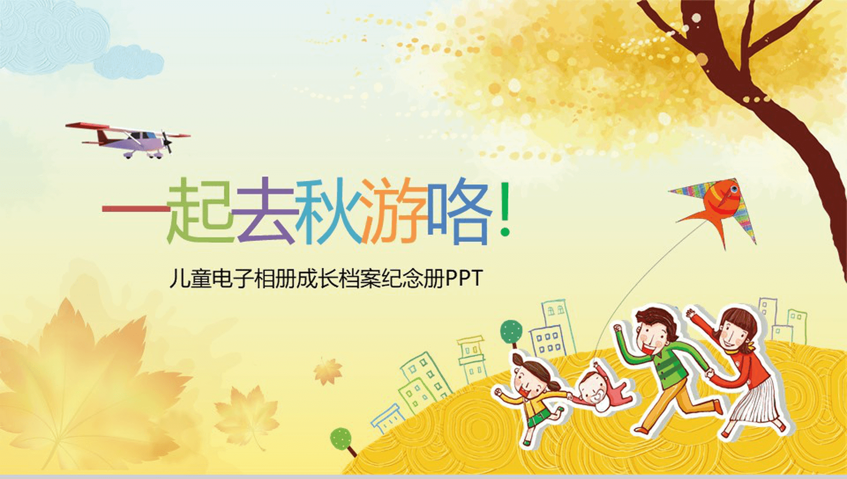 温馨可爱儿童生日会成长档案纪念电子相册PPT模板