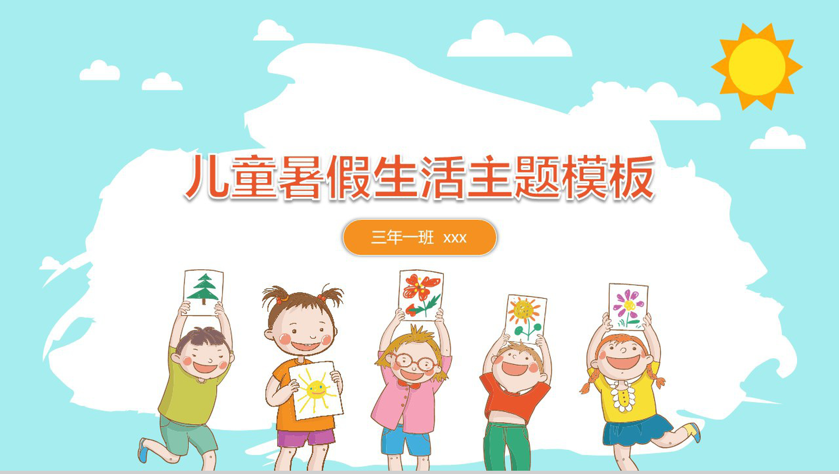 儿童暑假生活主题ppt模板