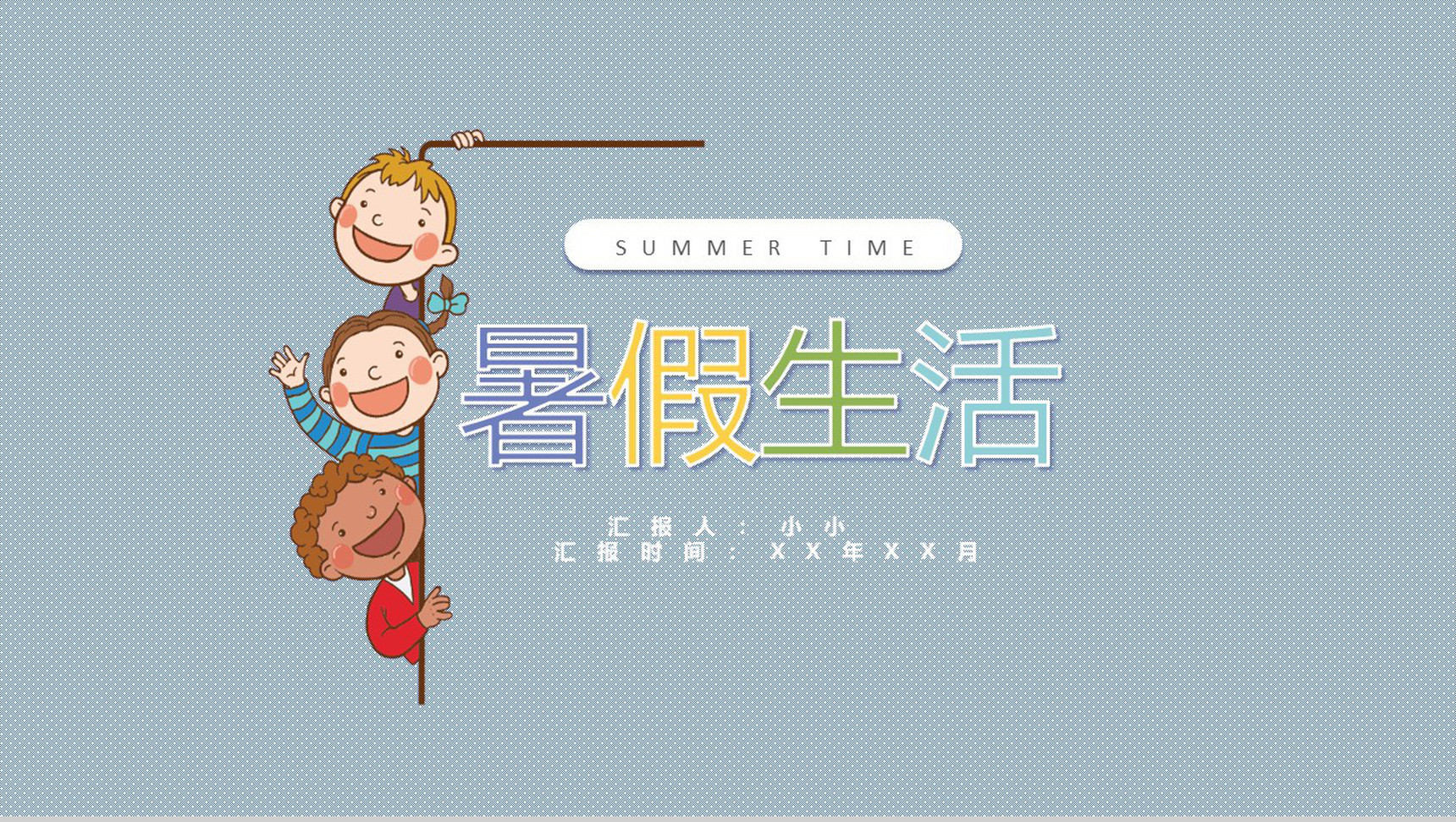 清新暑假生活成长相册PPT模板