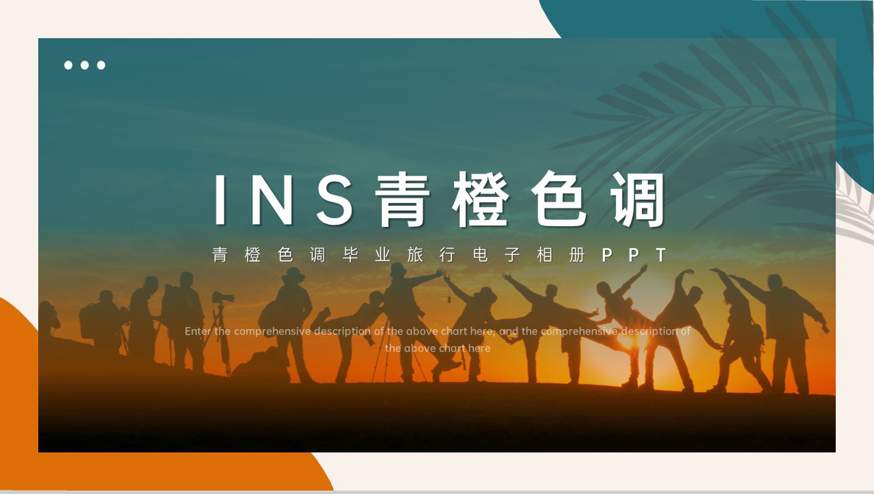 青橙撞色杂志风毕业旅行纪念相册PPT模板