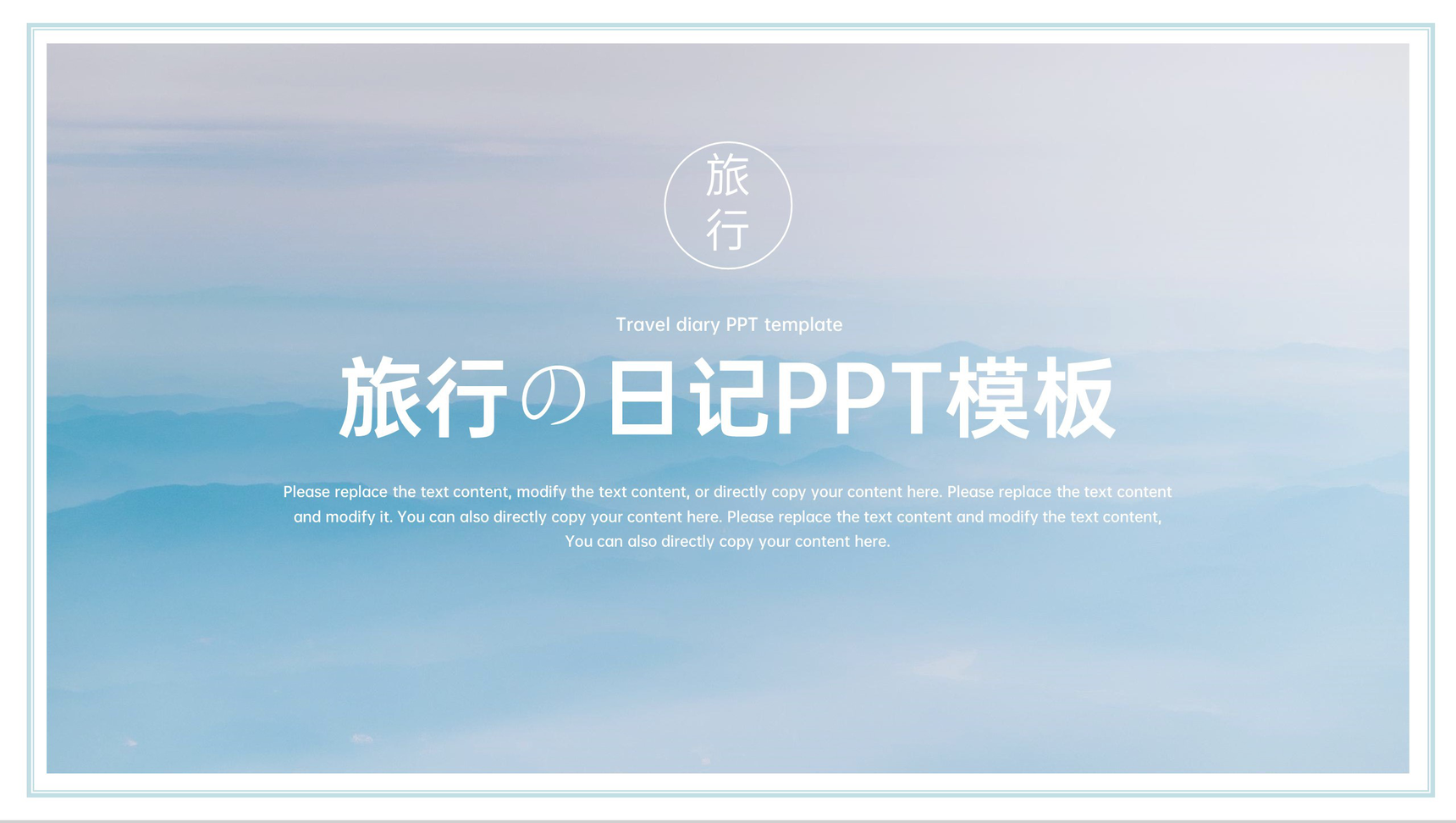 青色小清新简约风一个人的旅行日记旅游风景展示PPT模板