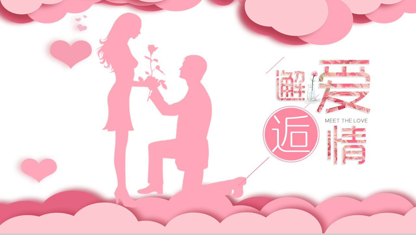 邂逅爱情七夕情人节求婚告白表白PPT模板