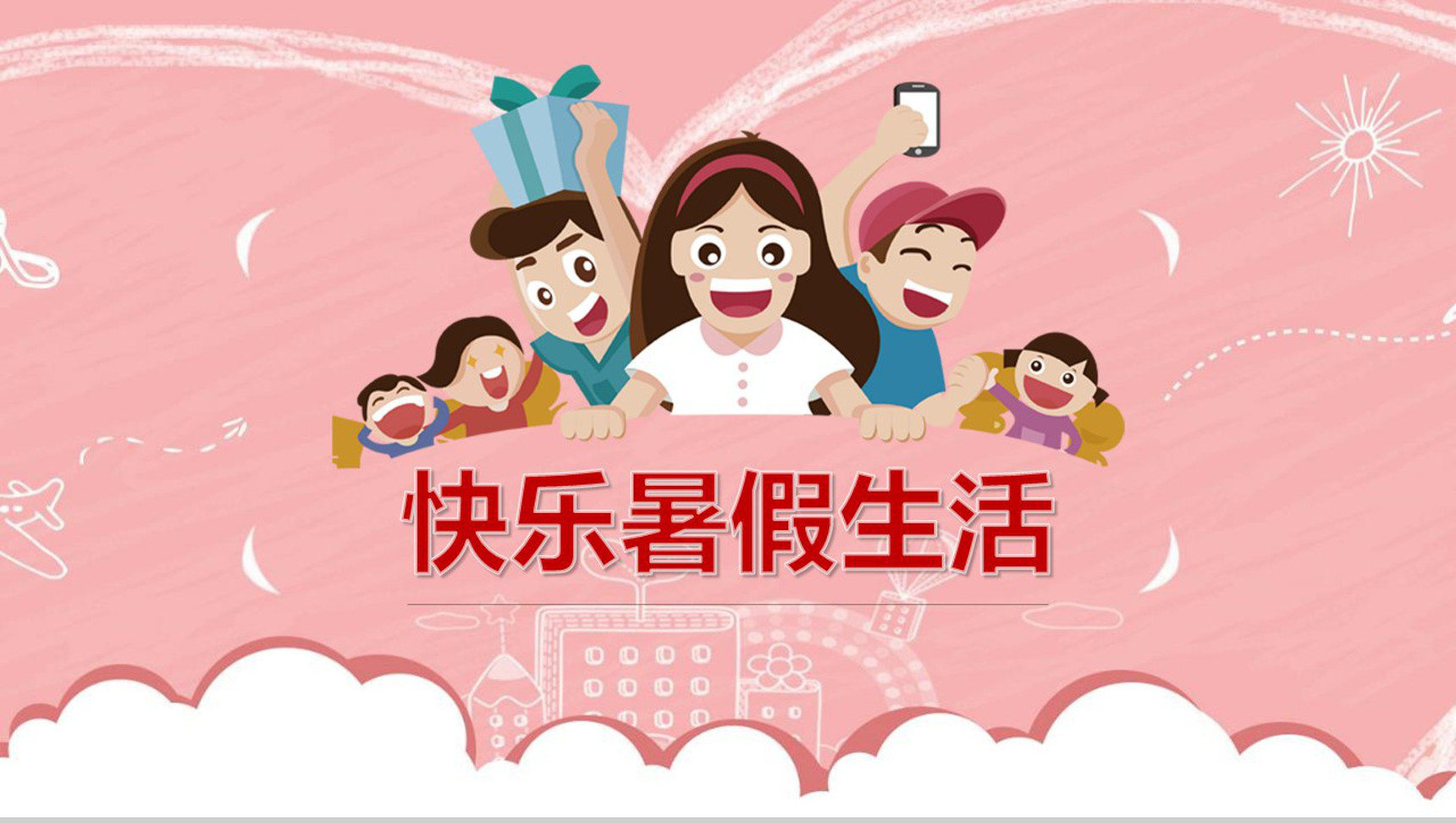 粉色缤纷暑假快乐生活相册PPT模板