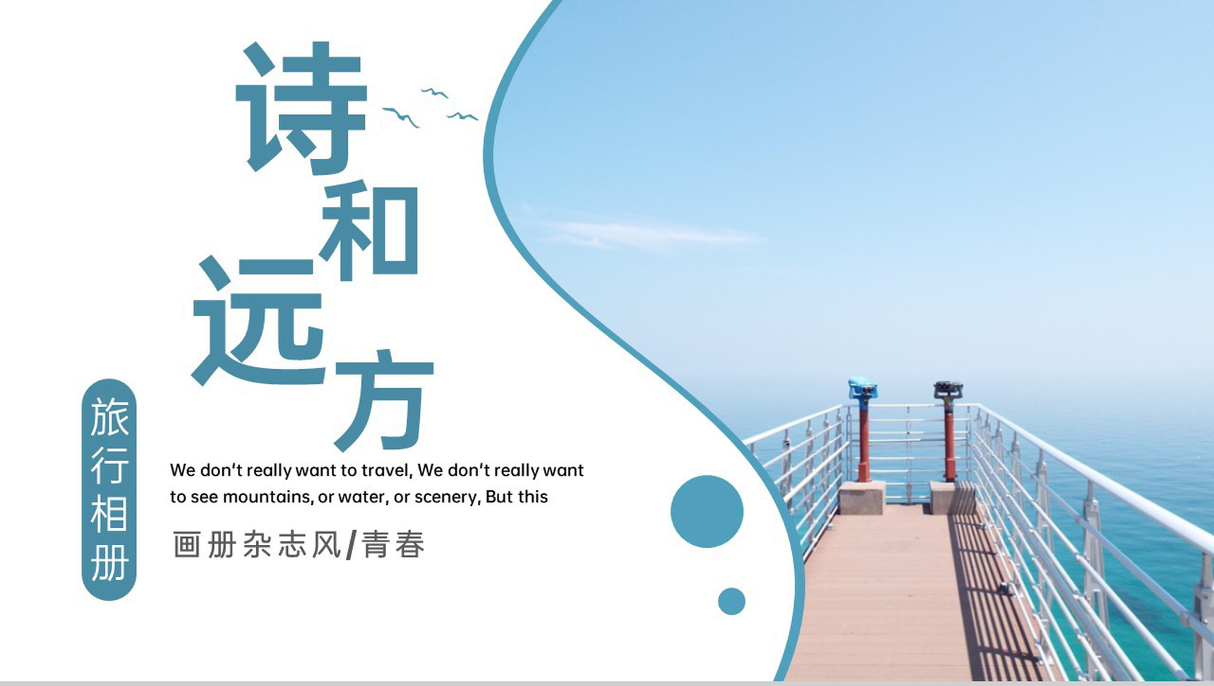 蓝色简约杂志风诗和远方旅行日记旅行纪念册PPT模板