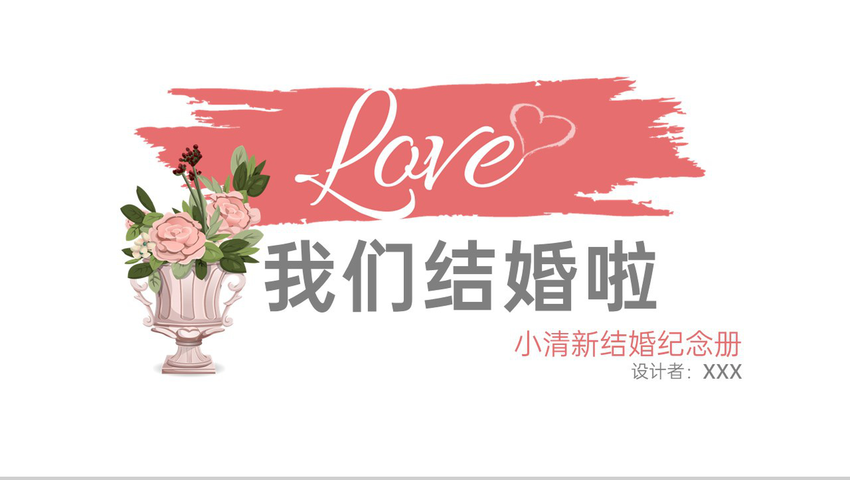 粉色小清新我们结婚啦结婚纪念册PPT模板