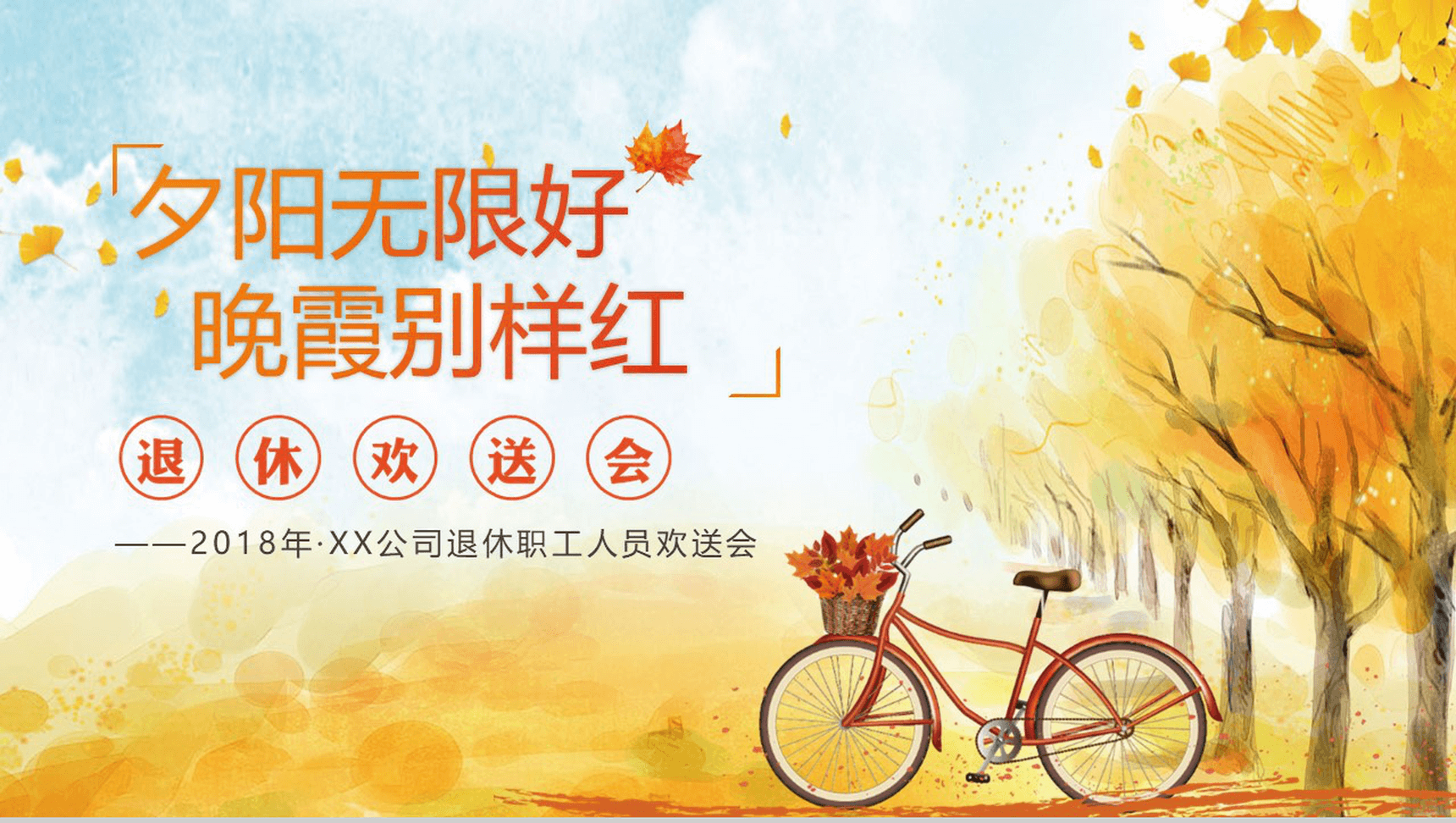 秋天落叶唯美电子相册公司退休欢送会PPT模板