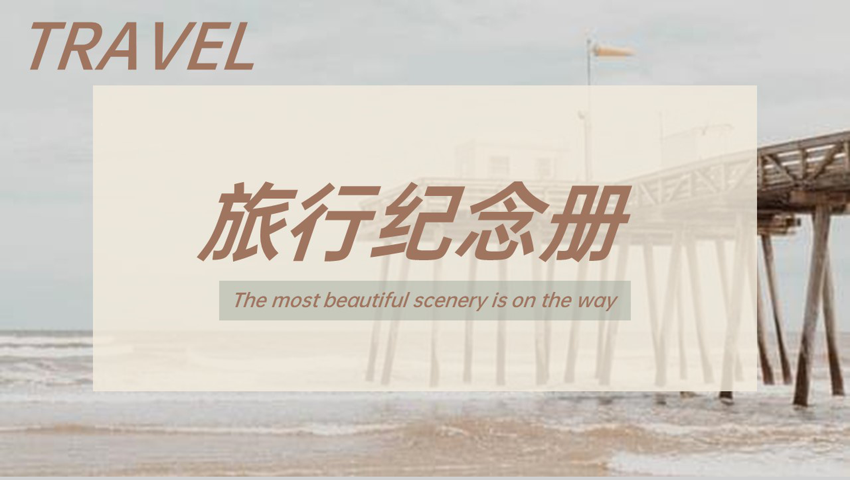 茶色欧美简约风旅行纪念册旅行的回忆PPT模板