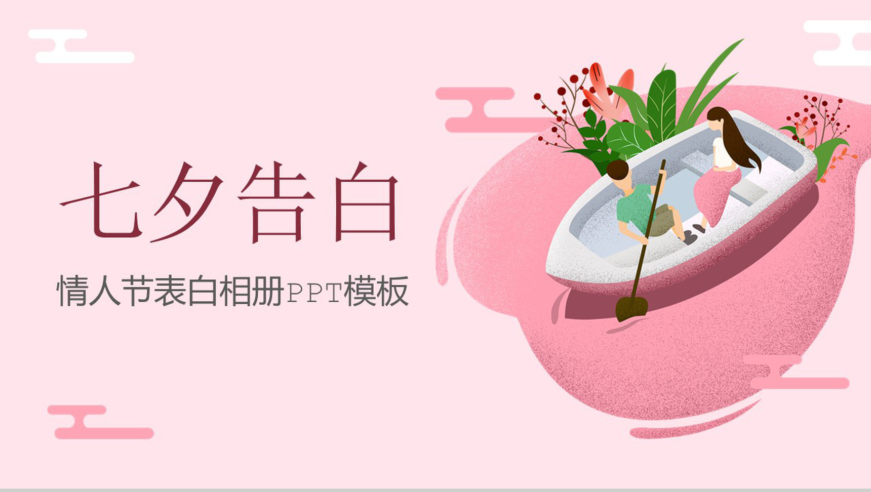 粉色文艺清新七夕情人节告白相册PPT模板