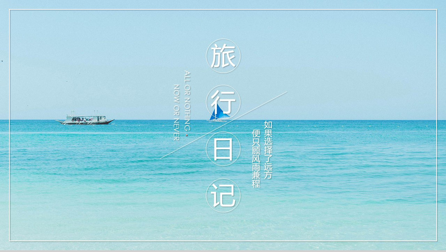 小清新简约唯美旅行日记PPT模板