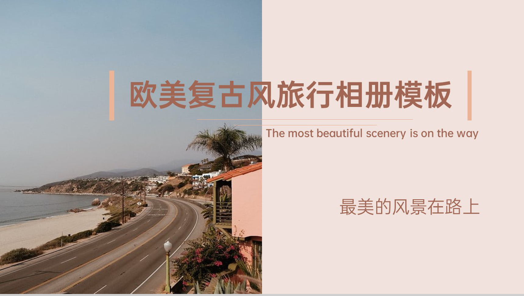 棕色欧美复古风最美的风景在路上旅行相册PPT模板
