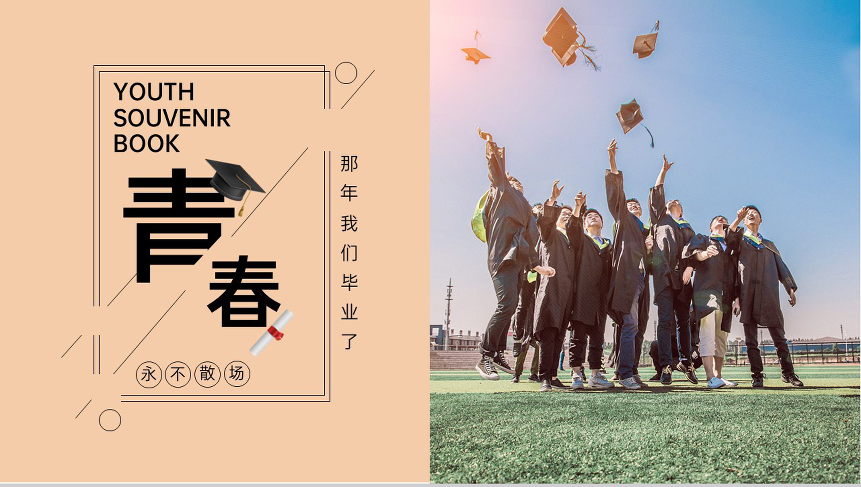 浅橙小清新青春永不散场毕业相册PPT模板