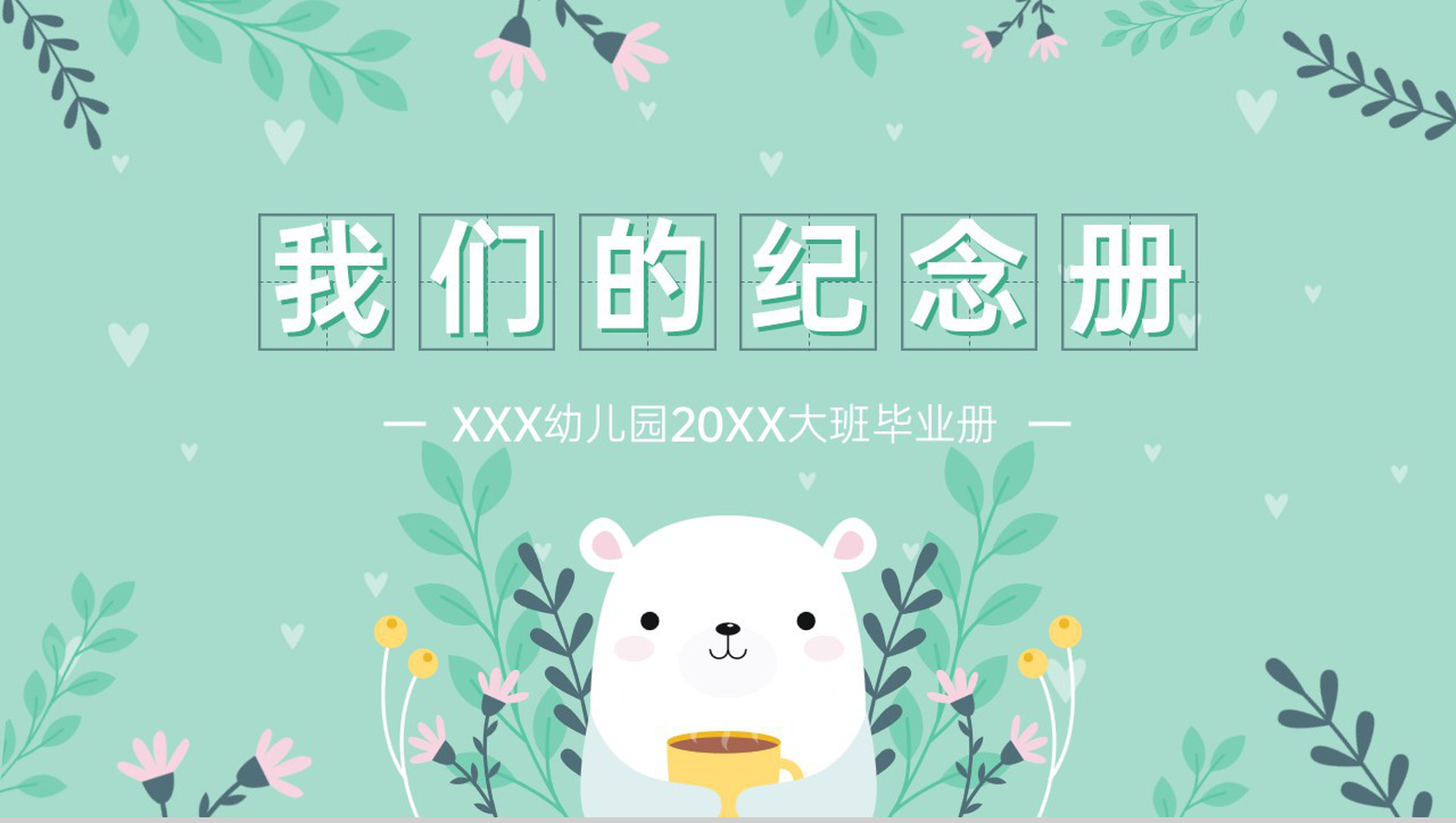 绿色可爱卡通风幼儿园20XX大班毕业纪念册PPT模板