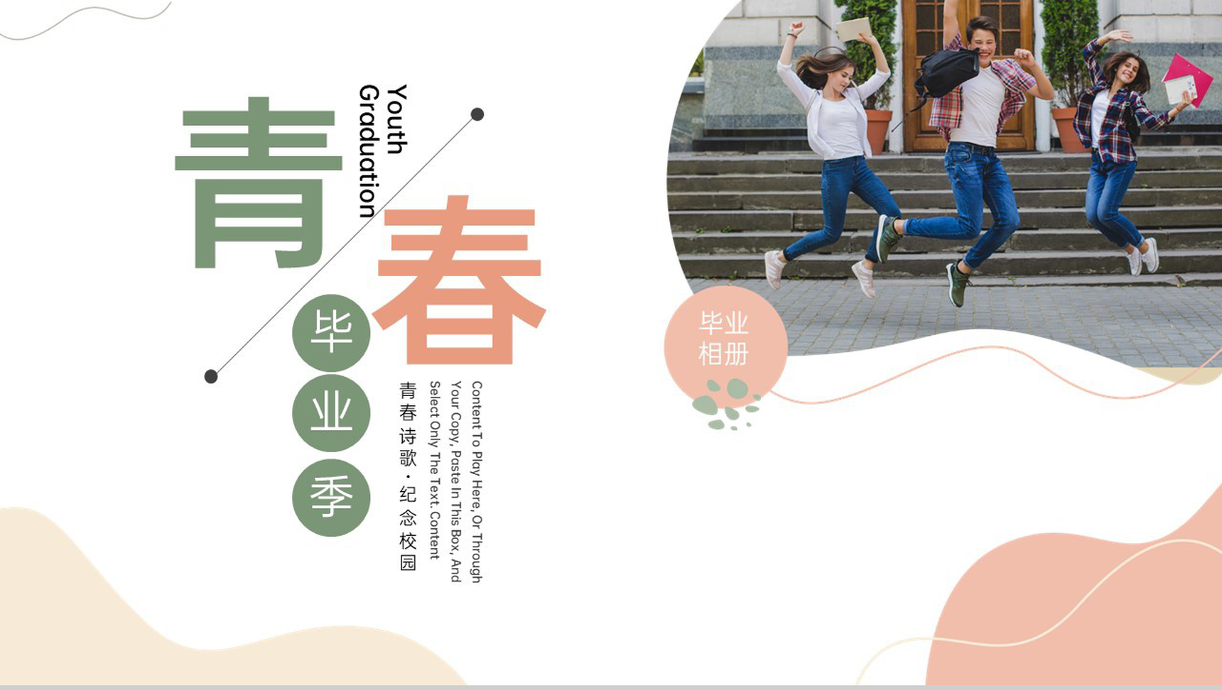 浅橙简约小清新风毕业季青春纪念册PPT模板