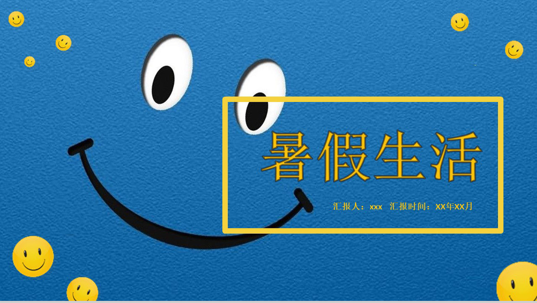 蓝色笑脸卡通暑假生活相册PPT模板