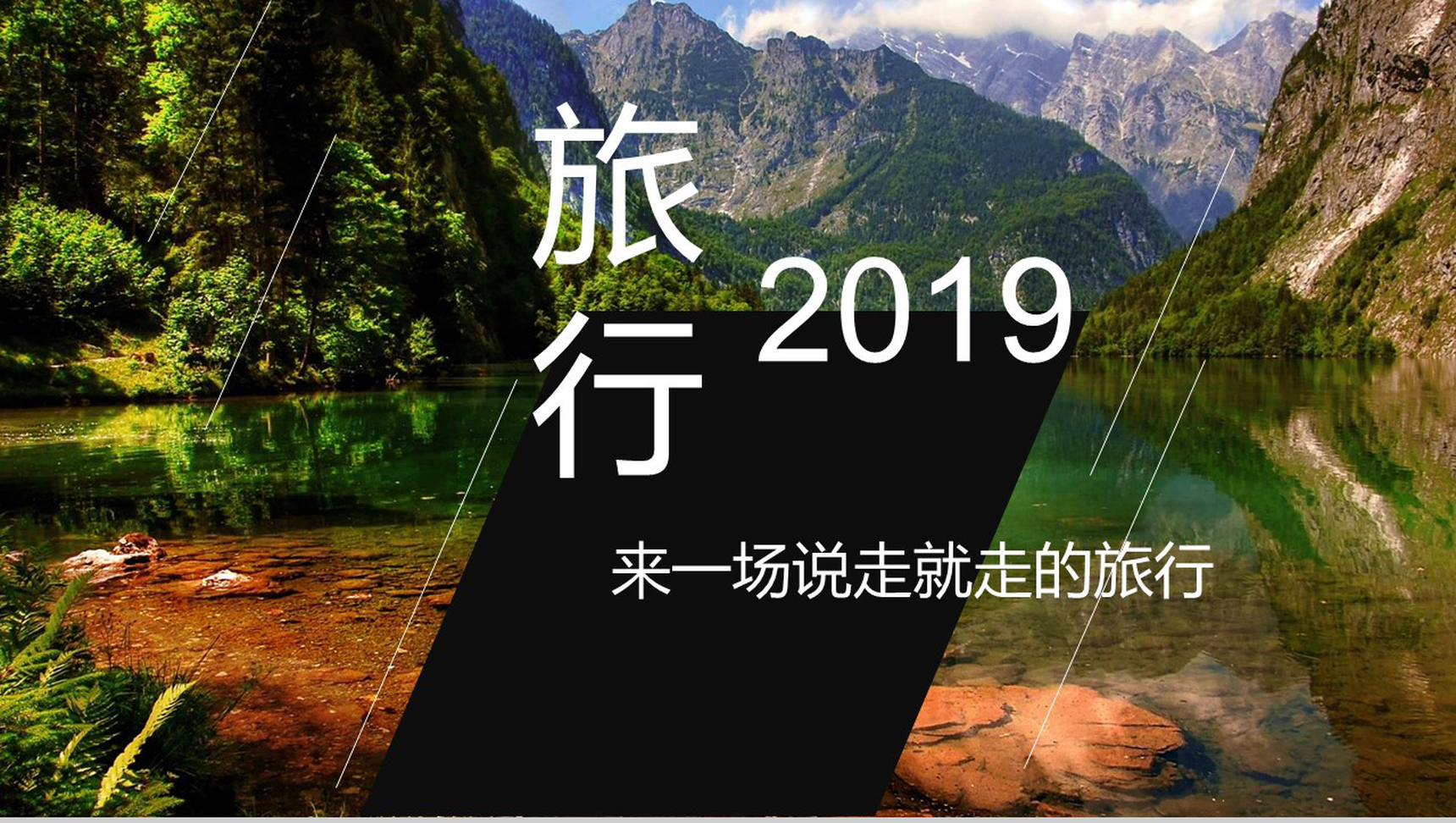 简约商务风格之说走就走的旅行相册PPT模板