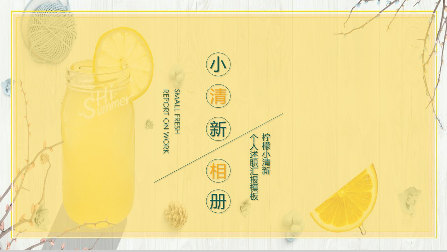 黄色小清新相册个人述职报告PPT模板