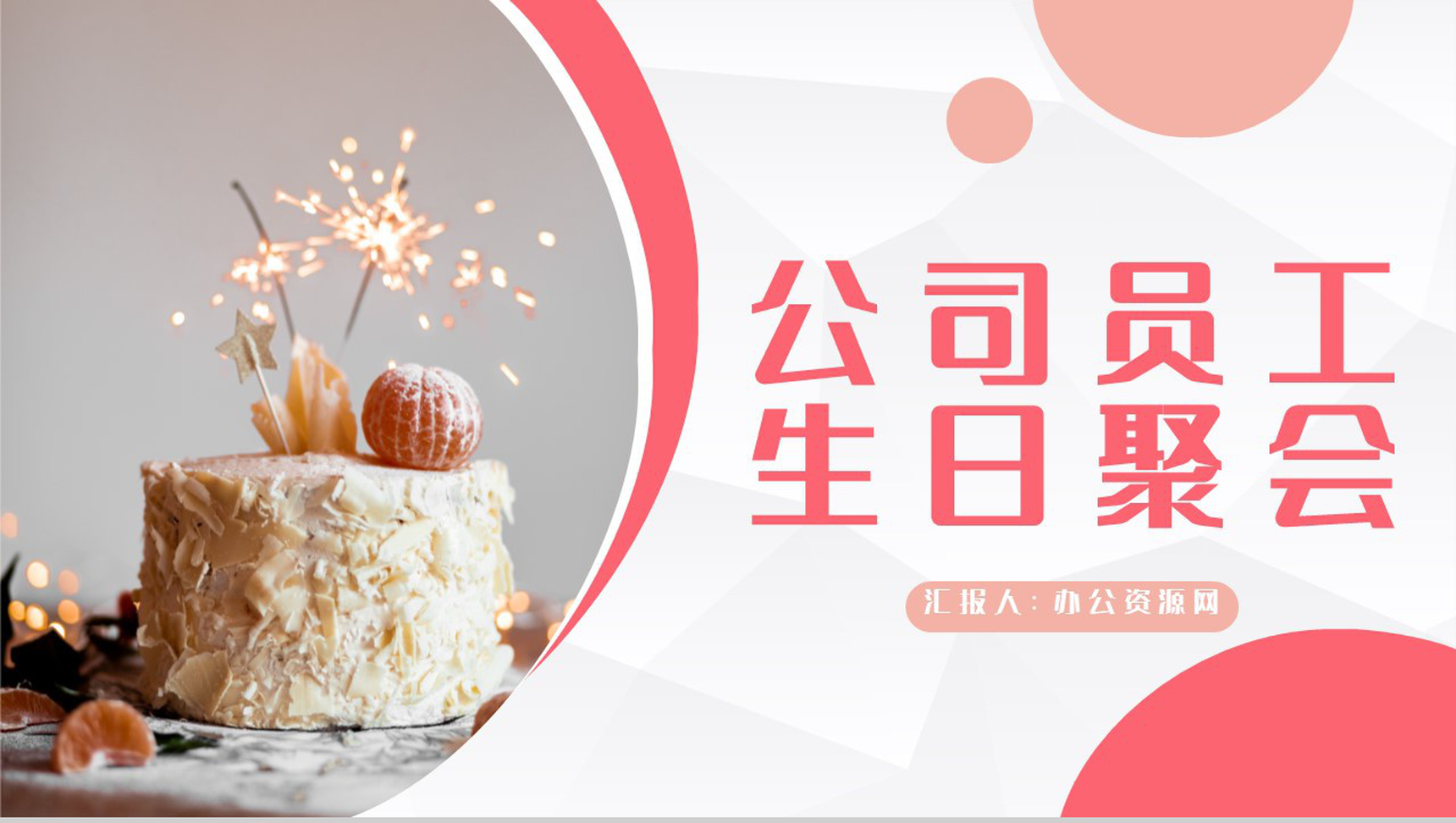 大气公司员工生日庆祝聚会精美活动纪念电子相册通用PPT模板