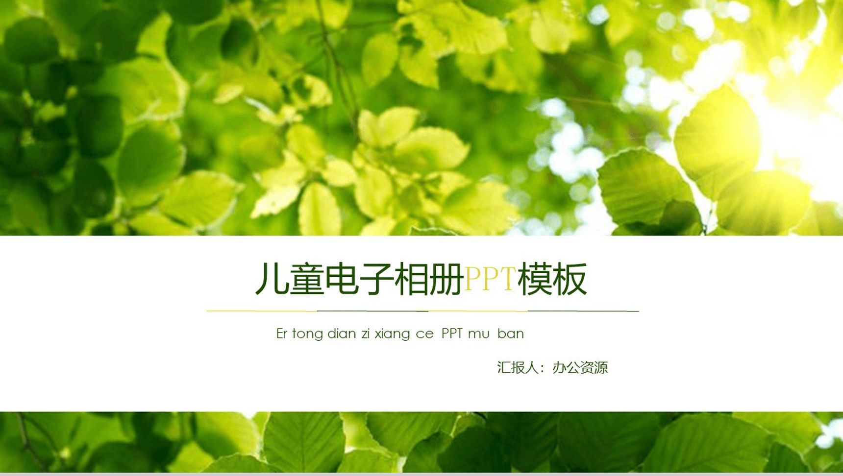 绿色节能环保儿童教育宣传电子相册PPT模板