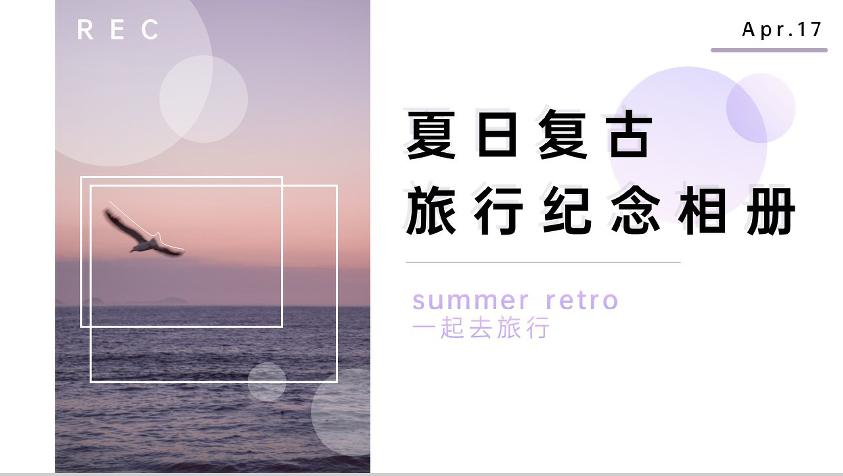 紫色复古风一起去旅行夏日旅行纪念相册PPT模板