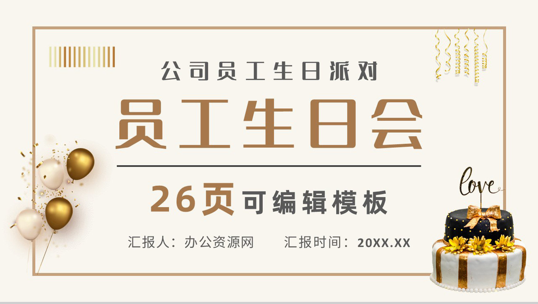 公司员工创意生日会活动方案策划生日纪念电子相册通用PPT模板