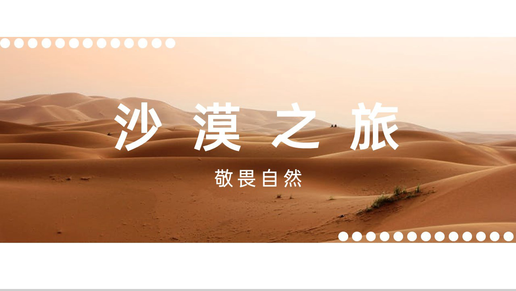 白色简约风敬畏自然公司团建沙漠之旅纪念册PPT模板