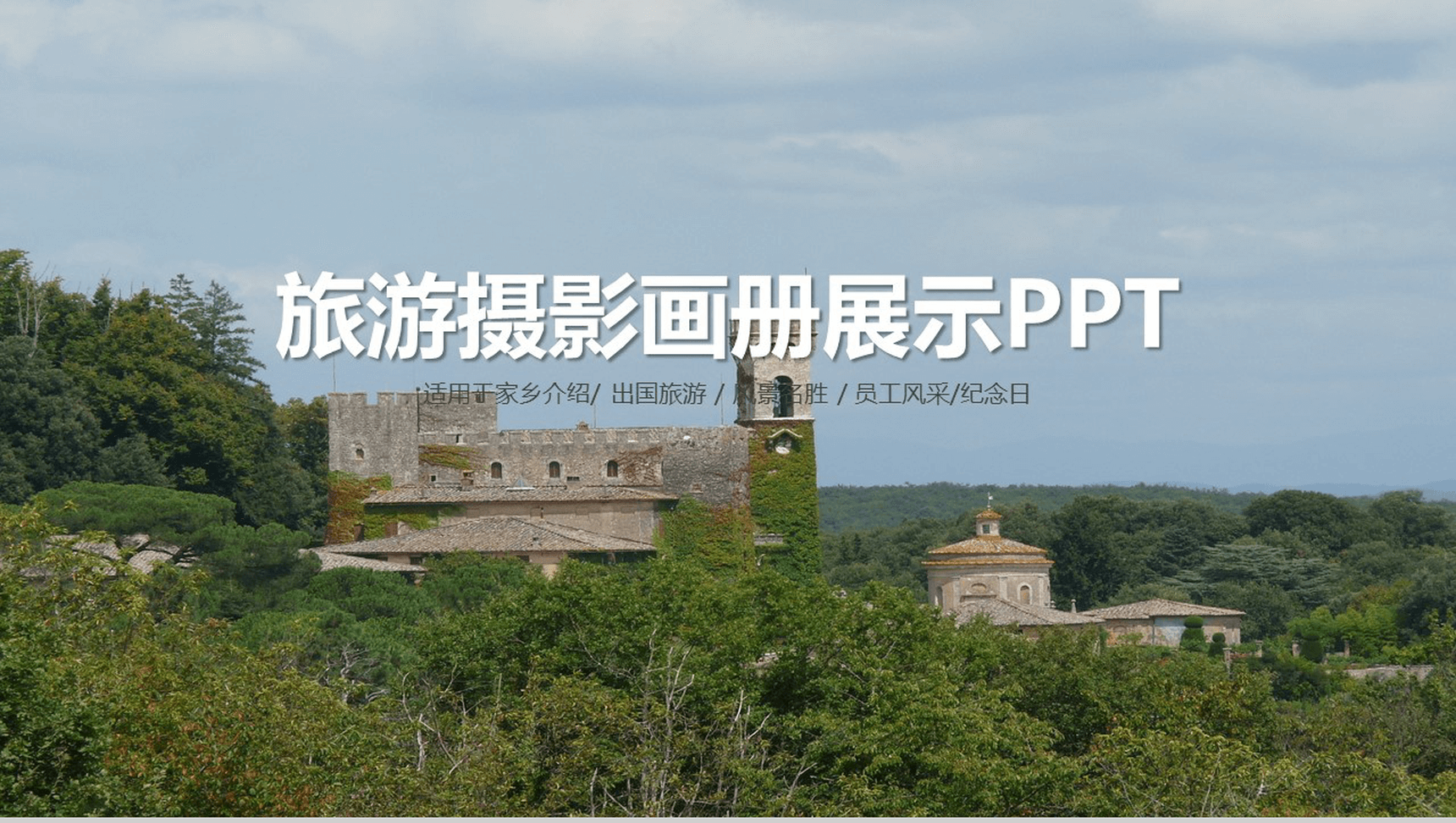 旅游摄影画册展示PPT模板