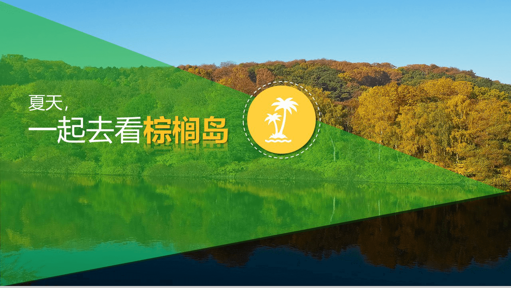 绿色简洁旅游旅行度假景点宣传介绍PPT模板
