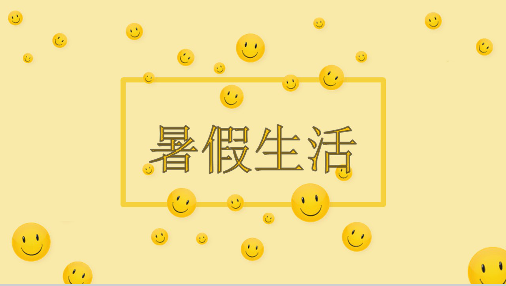 黄色卡通暑假生活PPT模板