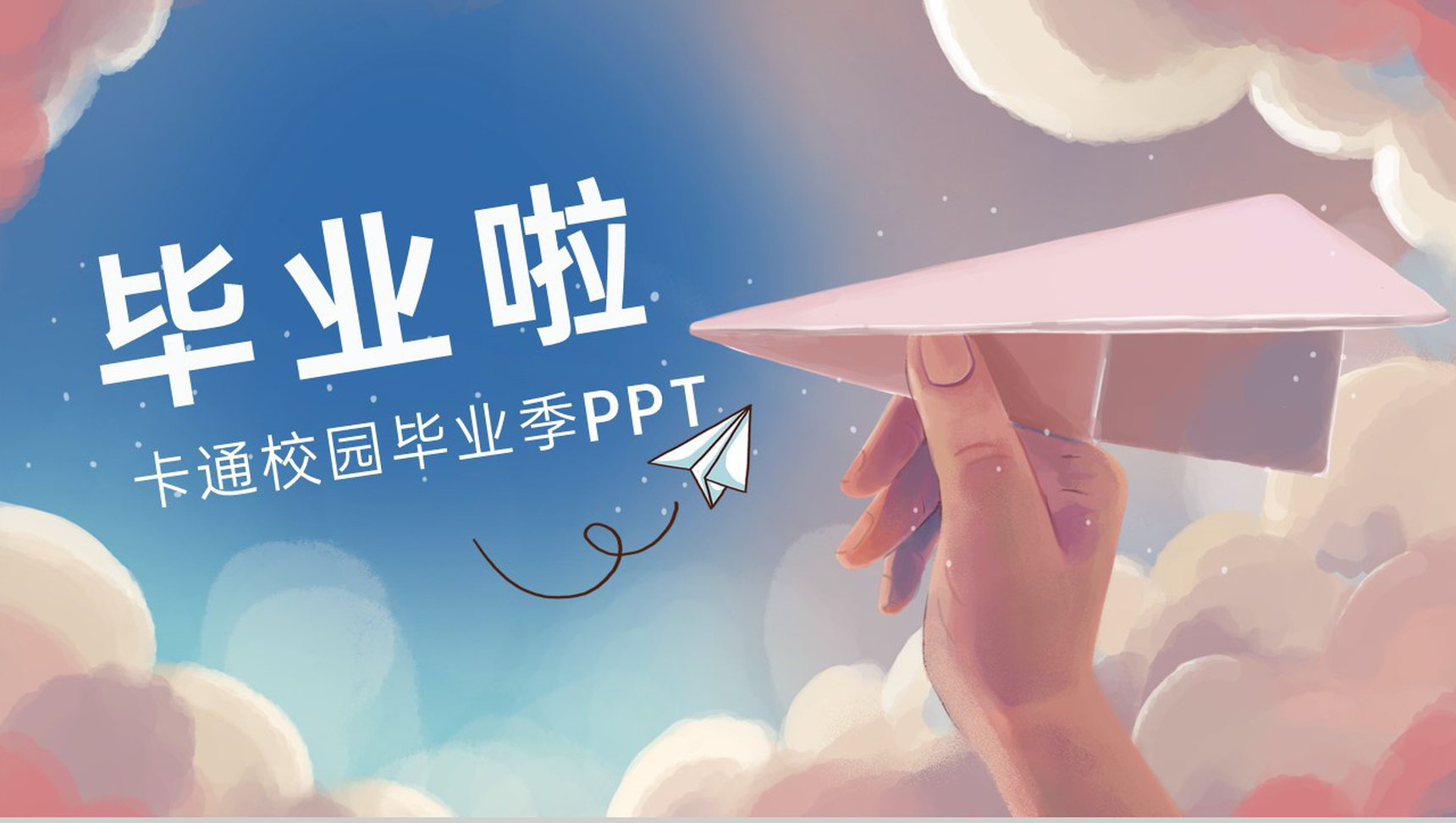 粉蓝卡通风毕业季大学生毕业纪念相册PPT模板