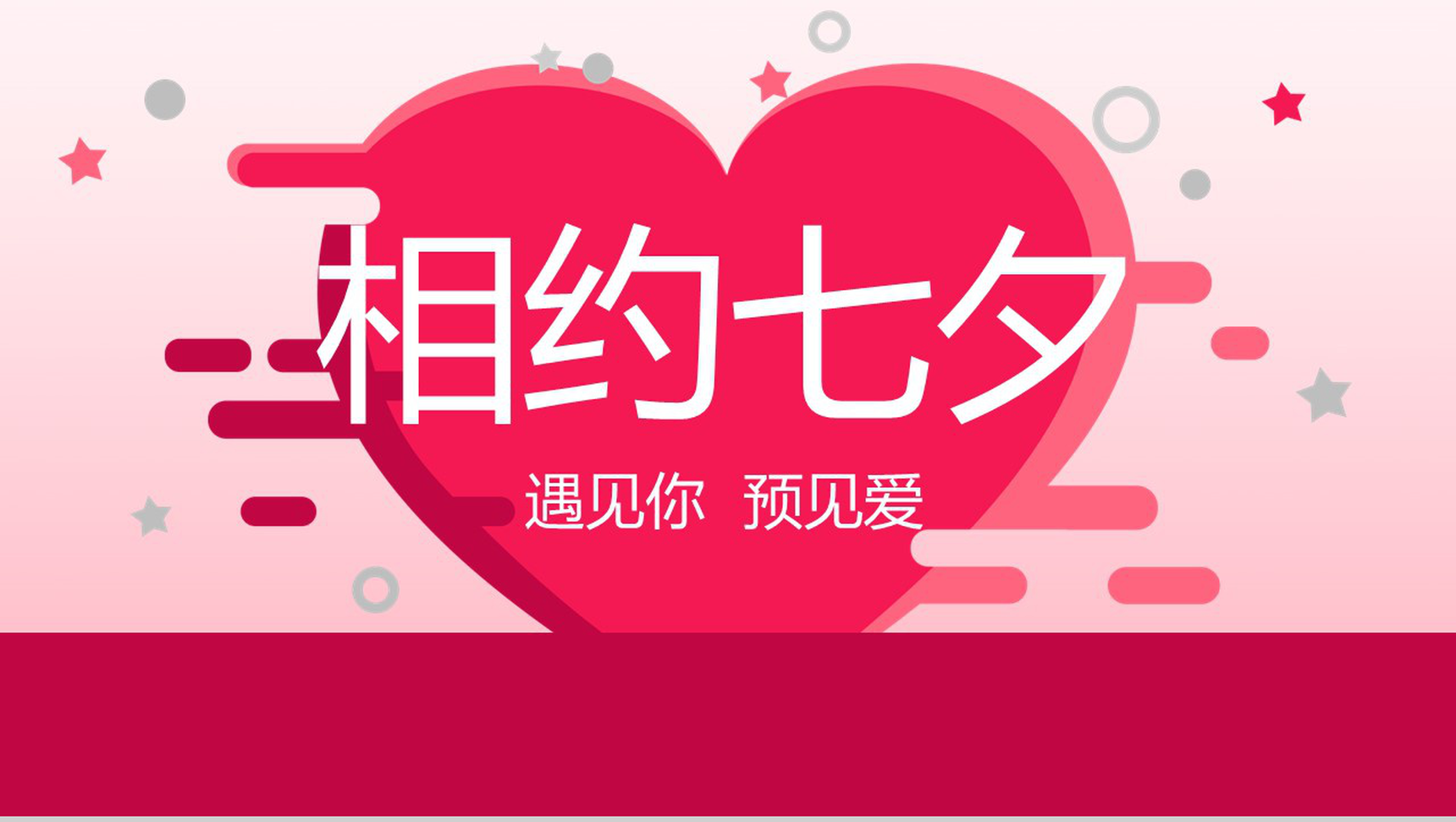 遇见你遇见爱相约七夕表白相册PPT模板