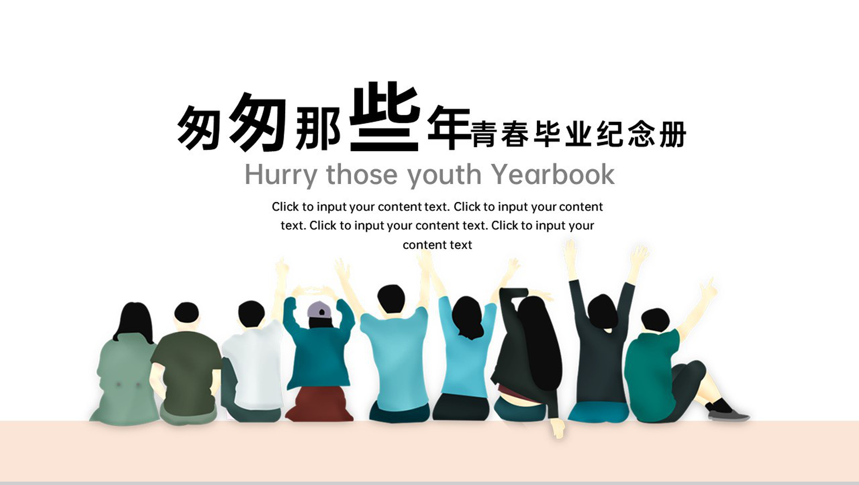 浅色小清新毕业季匆匆那些年青春纪念册PPT模板