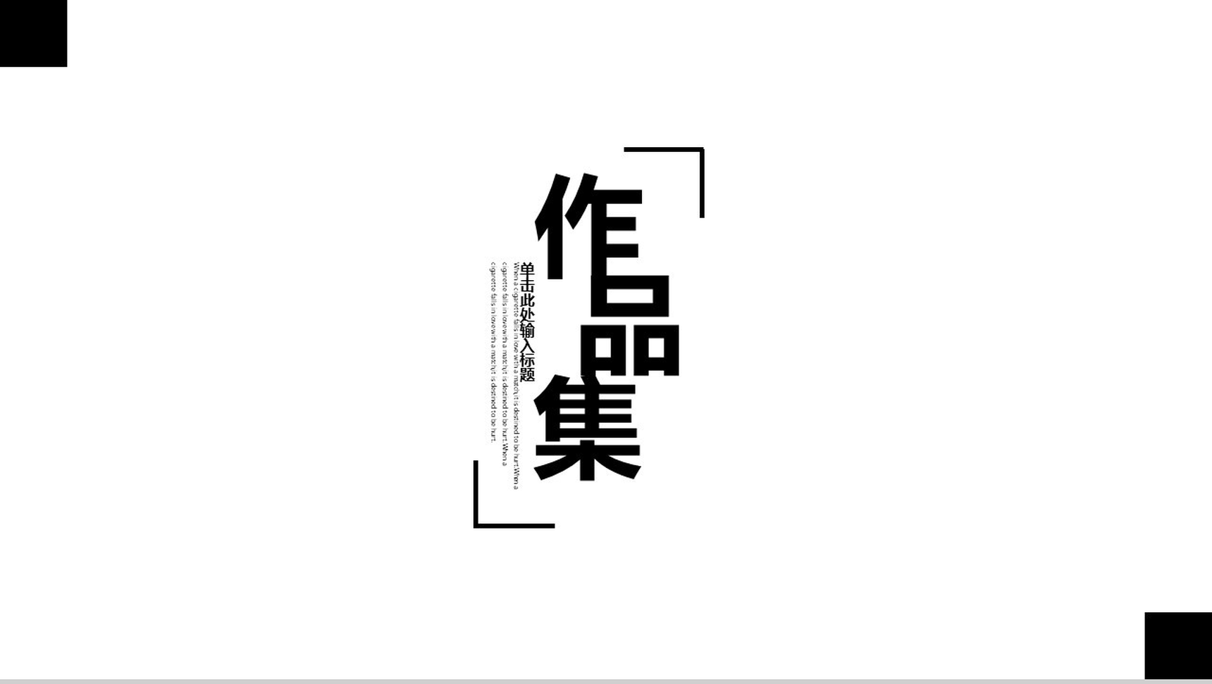 白色简约设计动态作品集汇报PPT模板