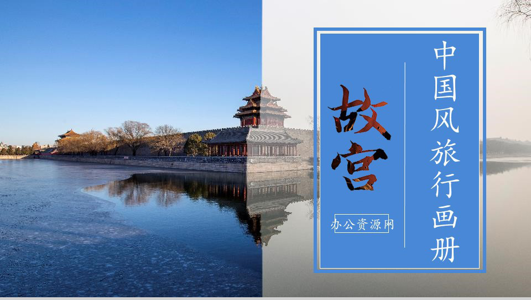 中国风旅行画册故宫之旅PPT模板
