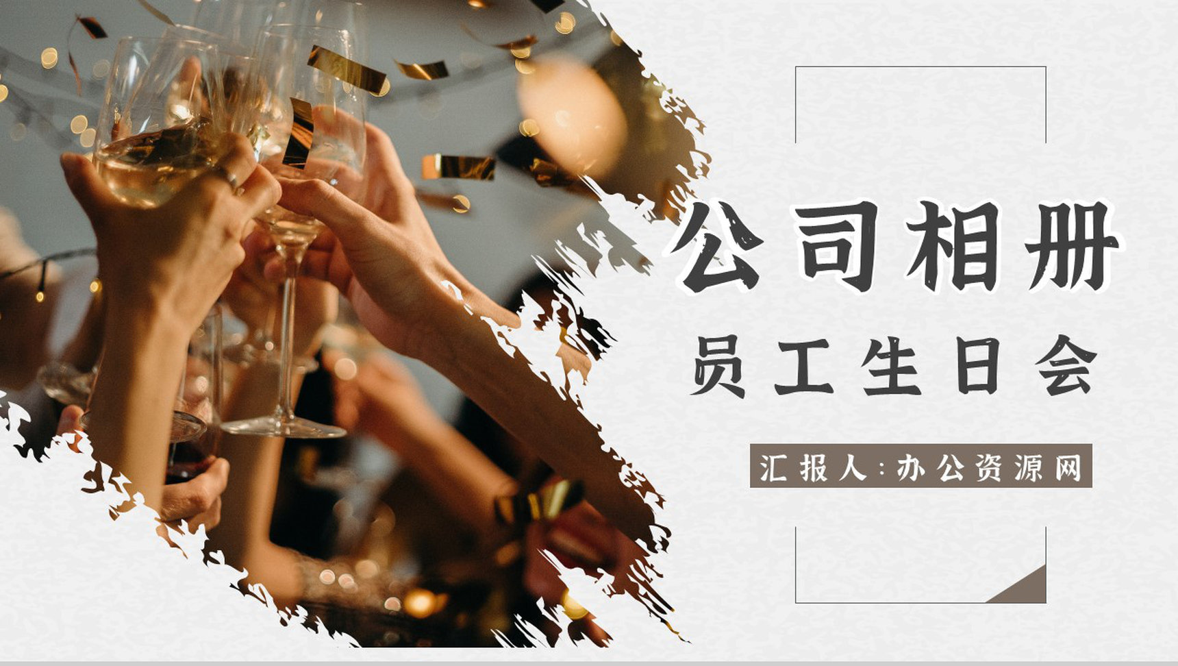 企业员工生日相册电子团建相册PPT模板