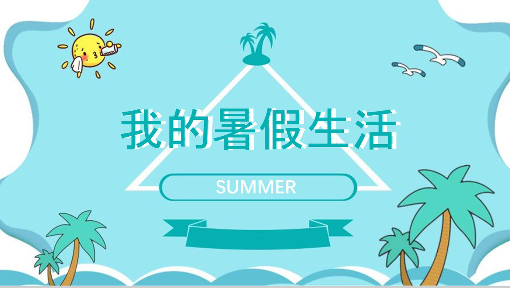 儿童暑假卡通通用动态PPT模板