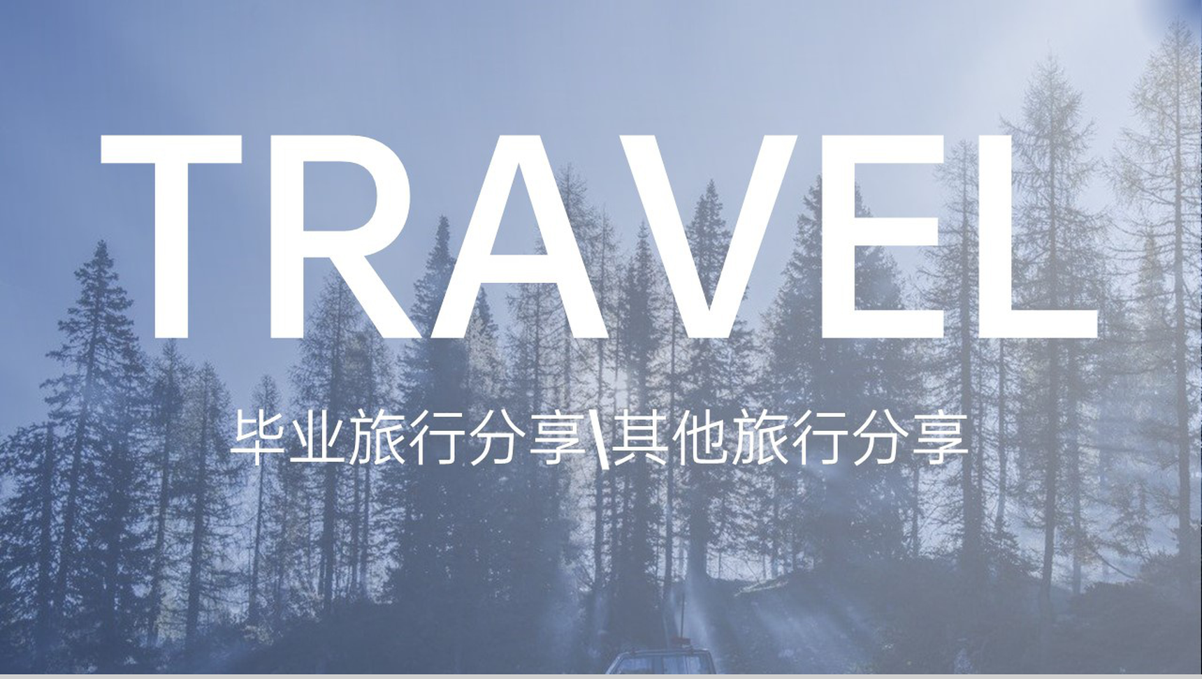 蓝色大气简约风毕业旅行纪念册旅游景点推荐PPT模板