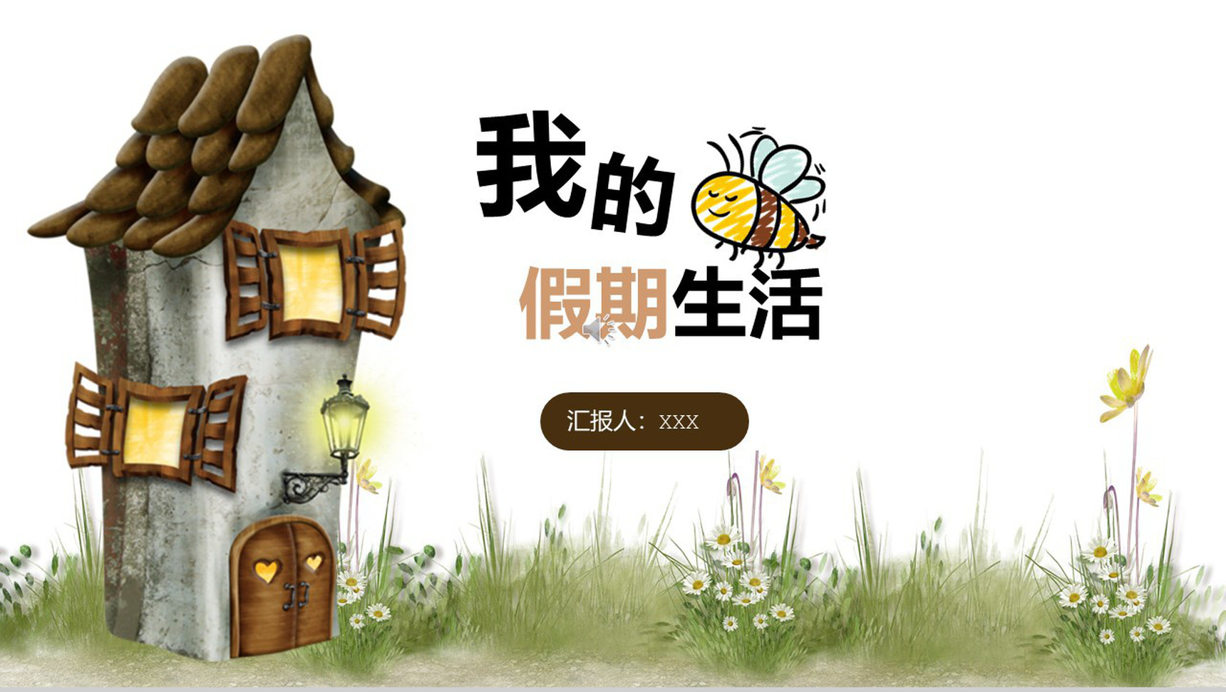 卡通童趣暑期活动展示PPT模板